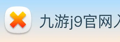 九游j9官网入口手机版 logo